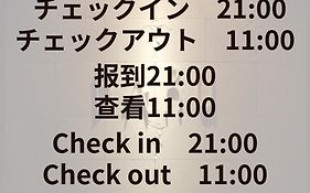 芳香+（僅限成人）情趣酒店